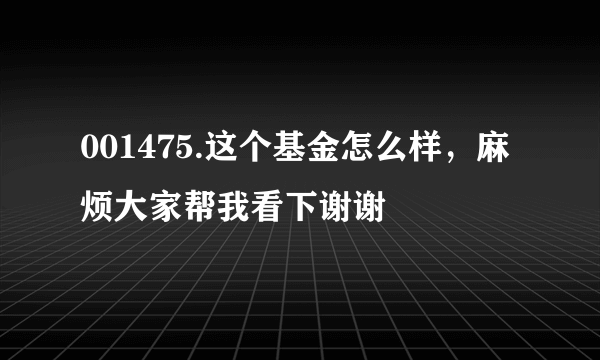 001475.这个基金怎么样，麻烦大家帮我看下谢谢