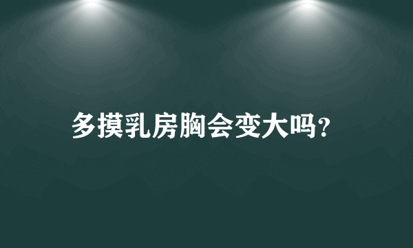 多摸乳房胸会变大吗？