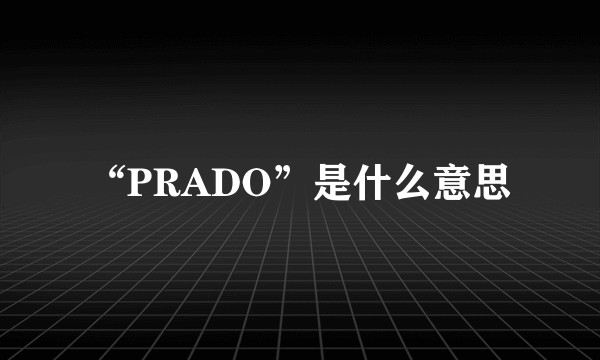 “PRADO”是什么意思