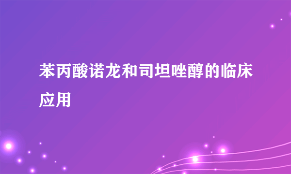 苯丙酸诺龙和司坦唑醇的临床应用