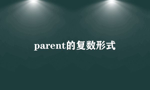 parent的复数形式