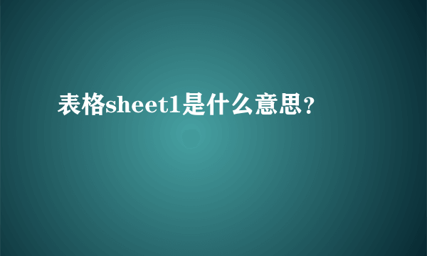 表格sheet1是什么意思？