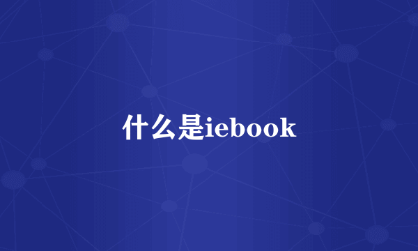 什么是iebook