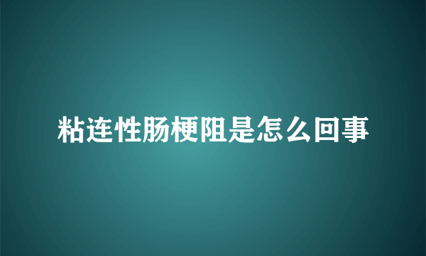 粘连性肠梗阻是怎么回事