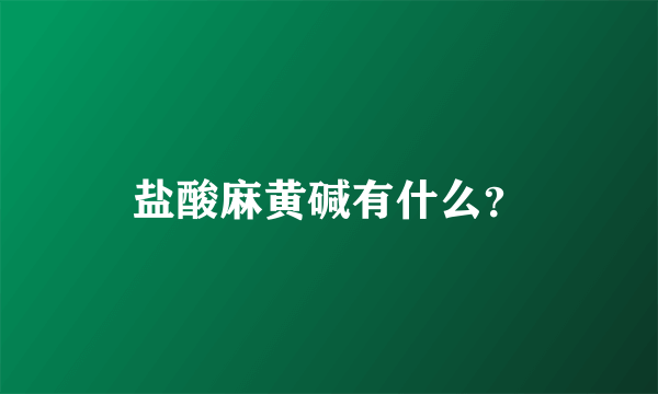 盐酸麻黄碱有什么？