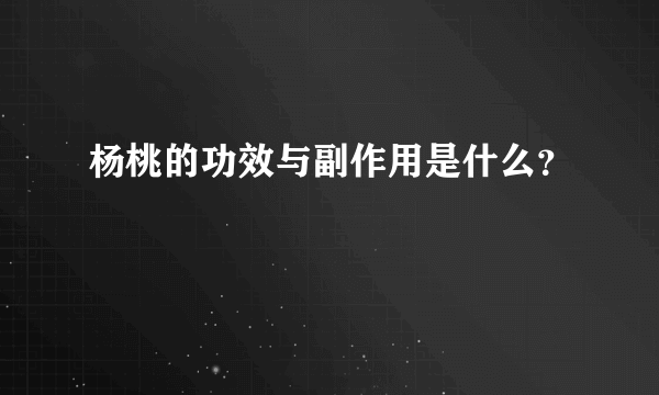 杨桃的功效与副作用是什么？