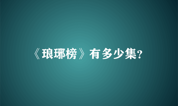 《琅琊榜》有多少集？