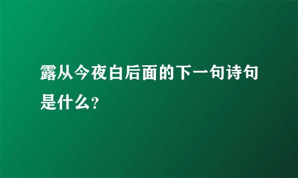 露从今夜白后面的下一句诗句是什么？