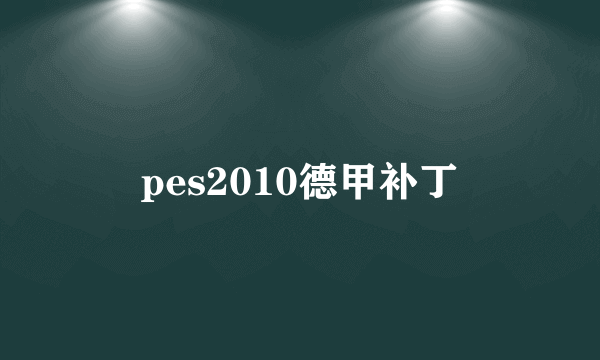 pes2010德甲补丁