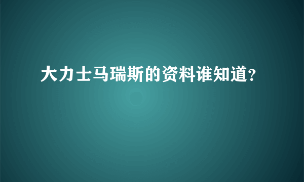 大力士马瑞斯的资料谁知道？