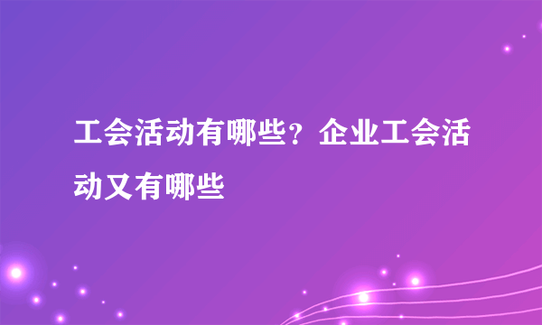 工会活动有哪些？企业工会活动又有哪些