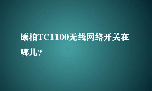 康柏TC1100无线网络开关在哪儿？