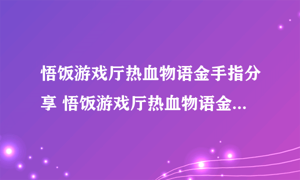 悟饭游戏厅热血物语金手指分享 悟饭游戏厅热血物语金手指怎么开