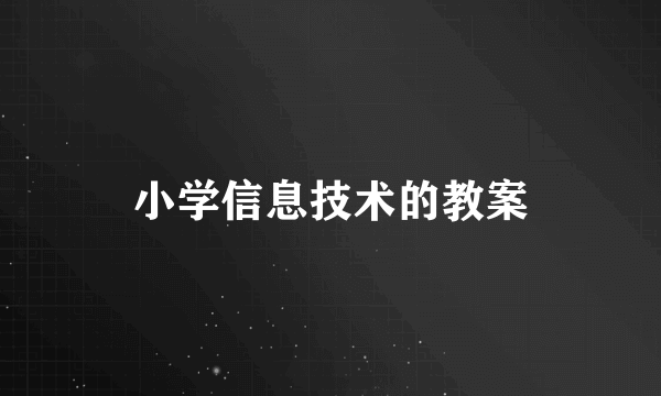 小学信息技术的教案