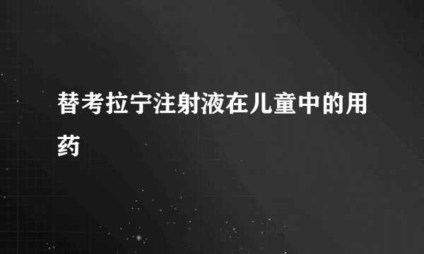 替考拉宁注射液在儿童中的用药