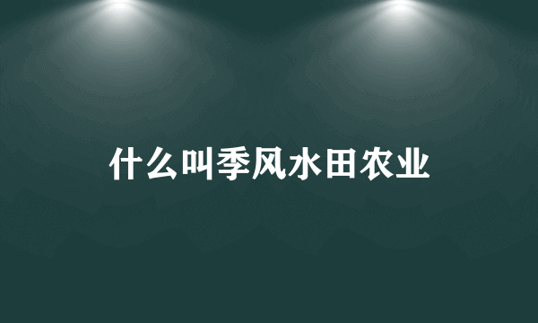 什么叫季风水田农业