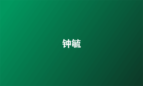 钟毓