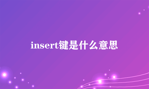 insert键是什么意思