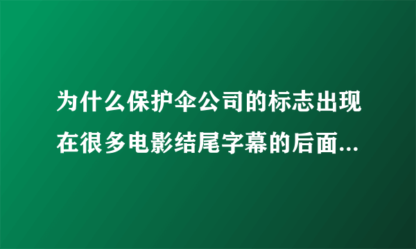 为什么保护伞公司的标志出现在很多电影结尾字幕的后面出现很多标志的地方？