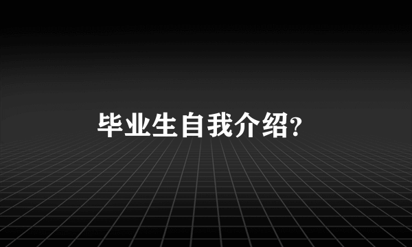 毕业生自我介绍？