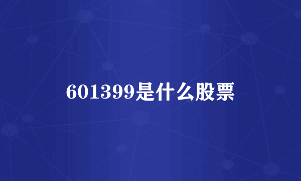 601399是什么股票