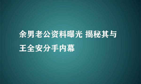 余男老公资料曝光 揭秘其与王全安分手内幕