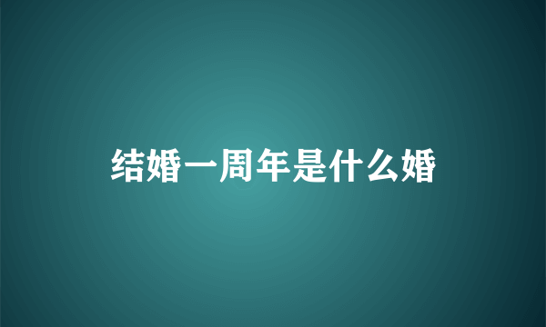 结婚一周年是什么婚