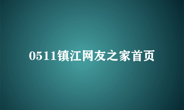 0511镇江网友之家首页