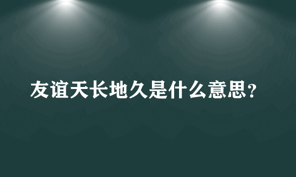 友谊天长地久是什么意思？