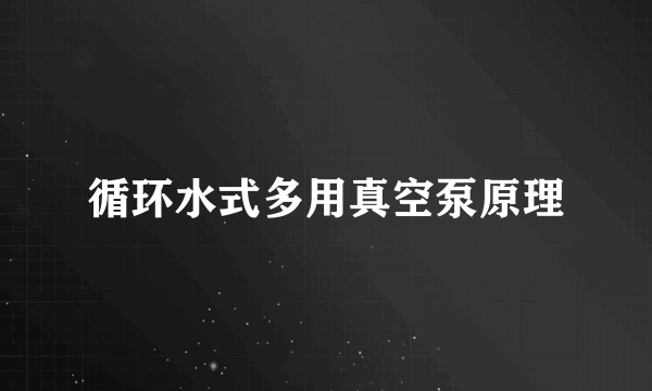 循环水式多用真空泵原理