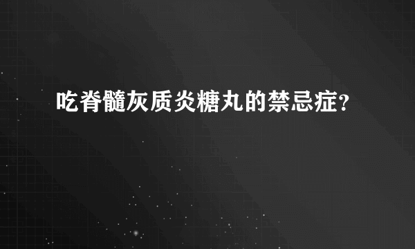 吃脊髓灰质炎糖丸的禁忌症？