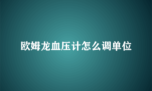 欧姆龙血压计怎么调单位