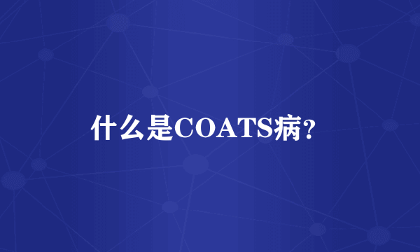 什么是COATS病？