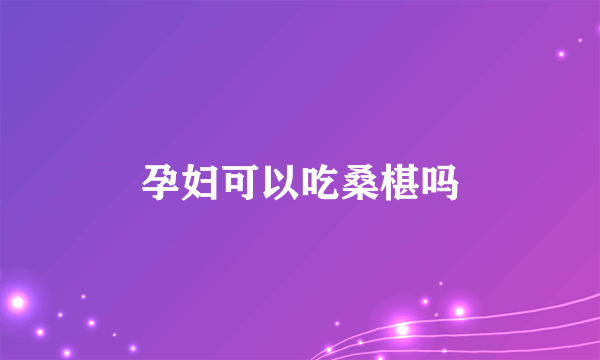 孕妇可以吃桑椹吗