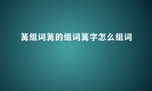 篝组词篝的组词篝字怎么组词