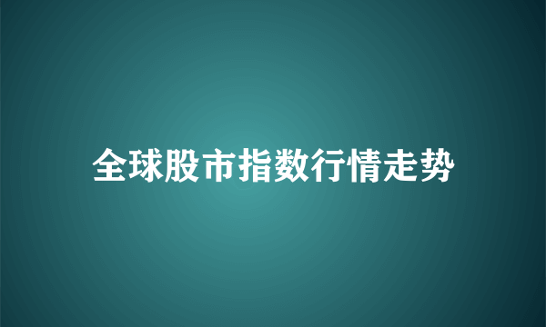 全球股市指数行情走势