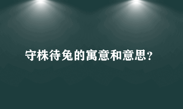 守株待兔的寓意和意思？