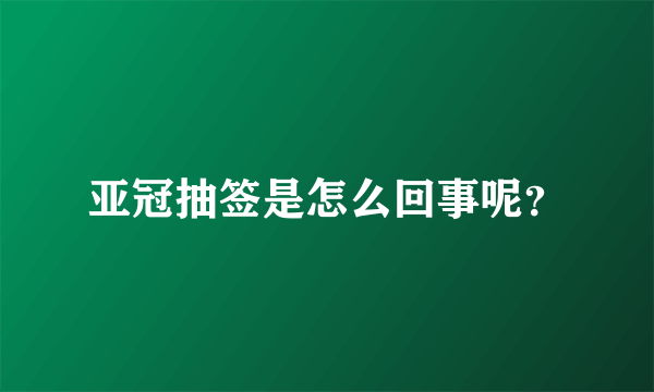 亚冠抽签是怎么回事呢？