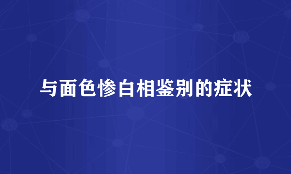 与面色惨白相鉴别的症状