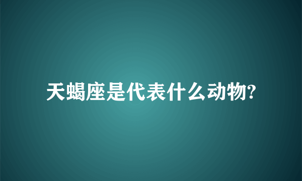 天蝎座是代表什么动物?