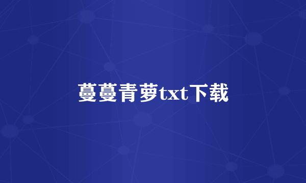 蔓蔓青萝txt下载