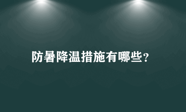 防暑降温措施有哪些？