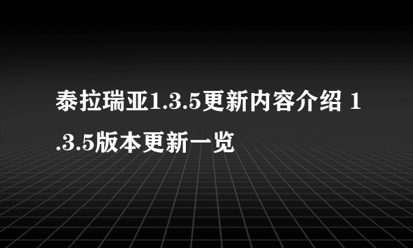 泰拉瑞亚1.3.5更新内容介绍 1.3.5版本更新一览