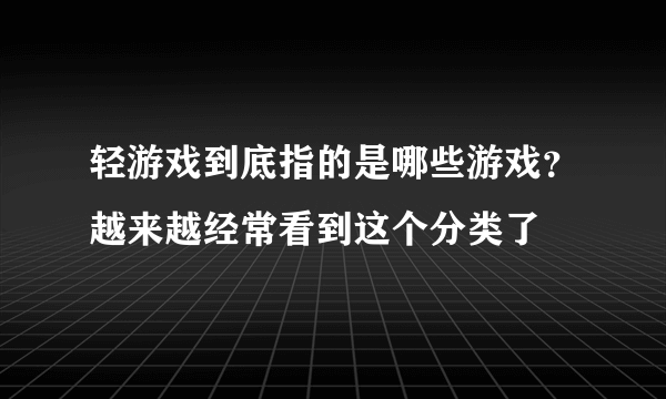 轻游戏到底指的是哪些游戏？越来越经常看到这个分类了