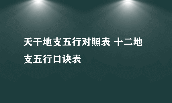 天干地支五行对照表 十二地支五行口诀表