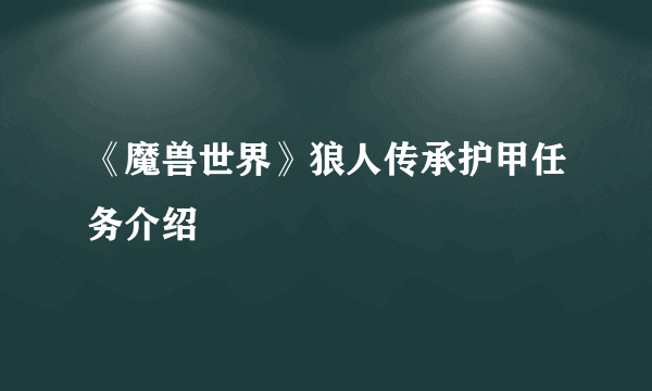 《魔兽世界》狼人传承护甲任务介绍