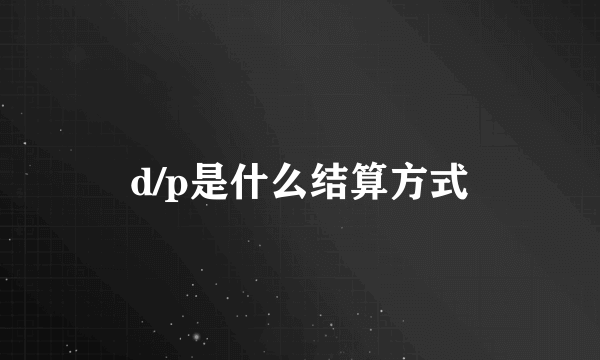 d/p是什么结算方式