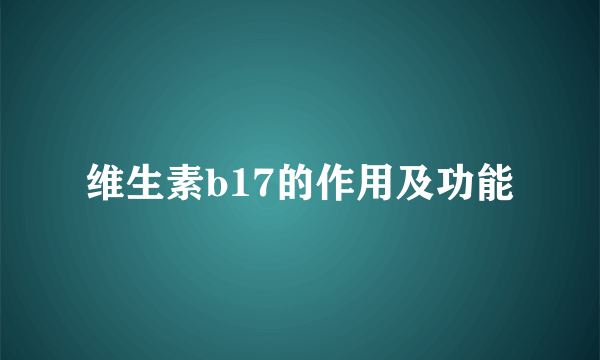 维生素b17的作用及功能