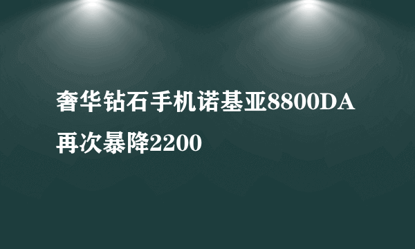 奢华钻石手机诺基亚8800DA再次暴降2200