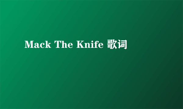 Mack The Knife 歌词